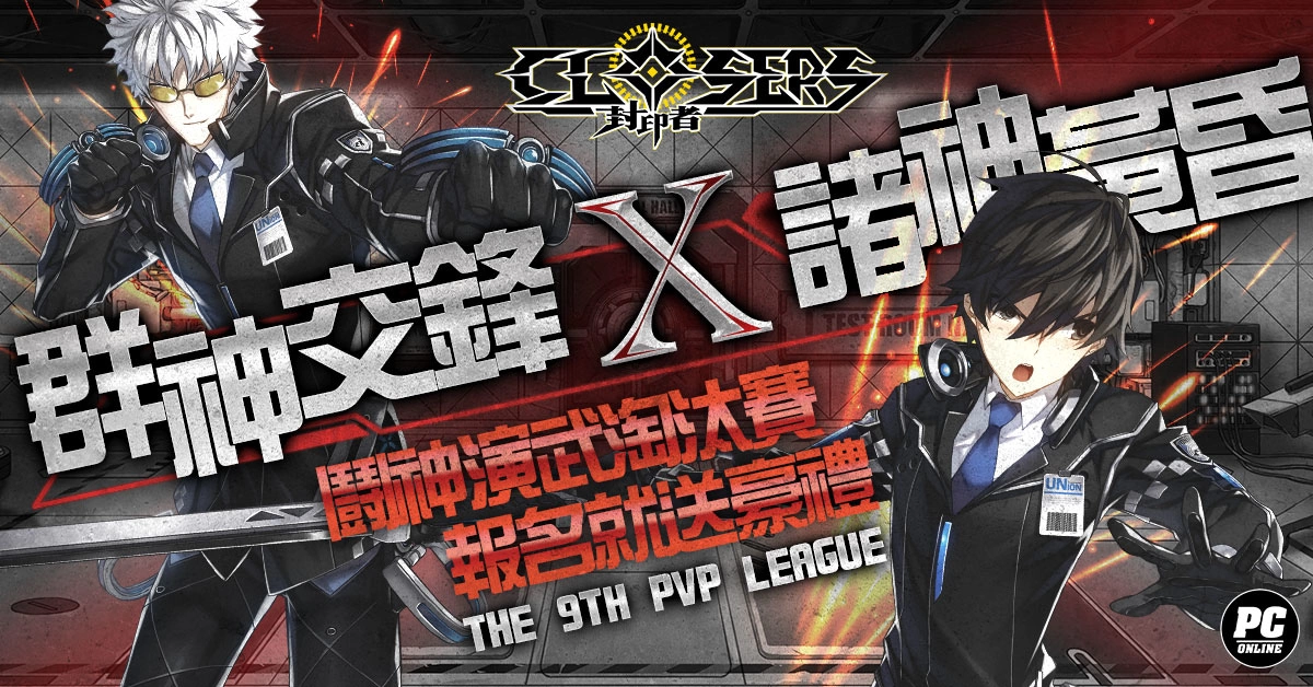 《封印者：CLOSERS》全新副本军团程序上线第九届PVP赛事开放报名中