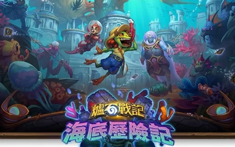 《炉石战记》全新资料片《海底历险记》将于4月13日登场 玩家将潜入海底世界，展开精彩冒险之旅