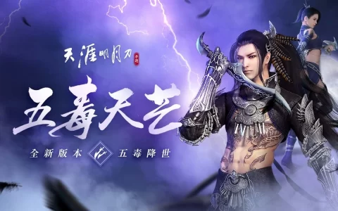 《天涯明月刀 M》全新版本'五毒天芒'降临！ 潜行刺客型门派首次登场，全新身份玩法"天芒"问世！