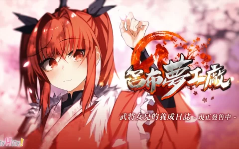 三国武将的女儿养成日志！ PC单机游戏《吕布梦工厂》中文版正式发售！