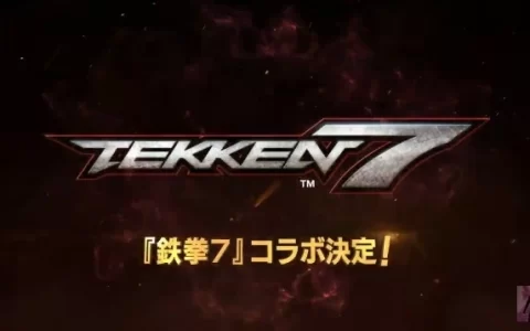 《Virtua Fighter 5 Ultimate Showdown》×《铁拳7》联名合作正式发表
