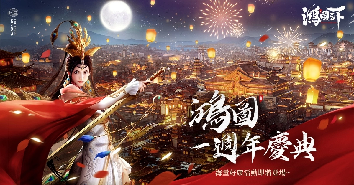 《鸿图之下》一周年庆！ 史书及周年福利活动来袭，全新剧本首次曝光