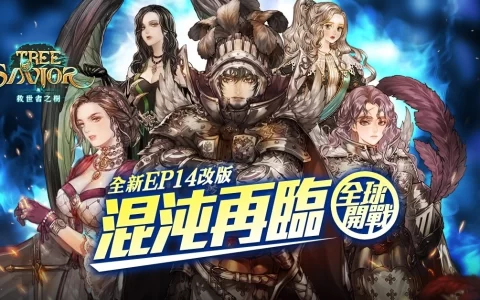 《救世者之树》中文版续约确定，EP14 改版推出