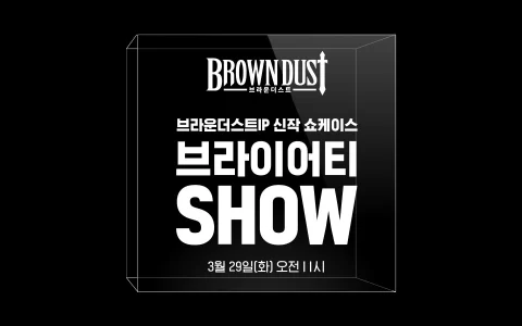 《棕色尘埃》新作发表会 3/29 即将展开，系列新作《棕色尘埃物语》&《棕色尘埃益智挑战》首度曝光