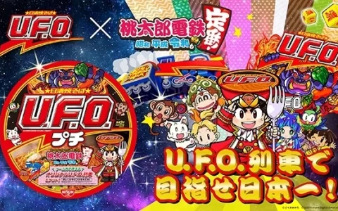 《桃太郎电铁~昭和平成令和也是基本款！ ~》销售突破 350 万套！ 发表《日清炒面U.F.O.》联名合作