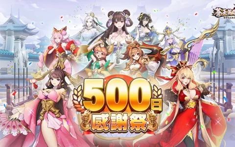 《苍天英雄志2》举办"500日感谢祭"庆祝活动 日日报到拿好礼！