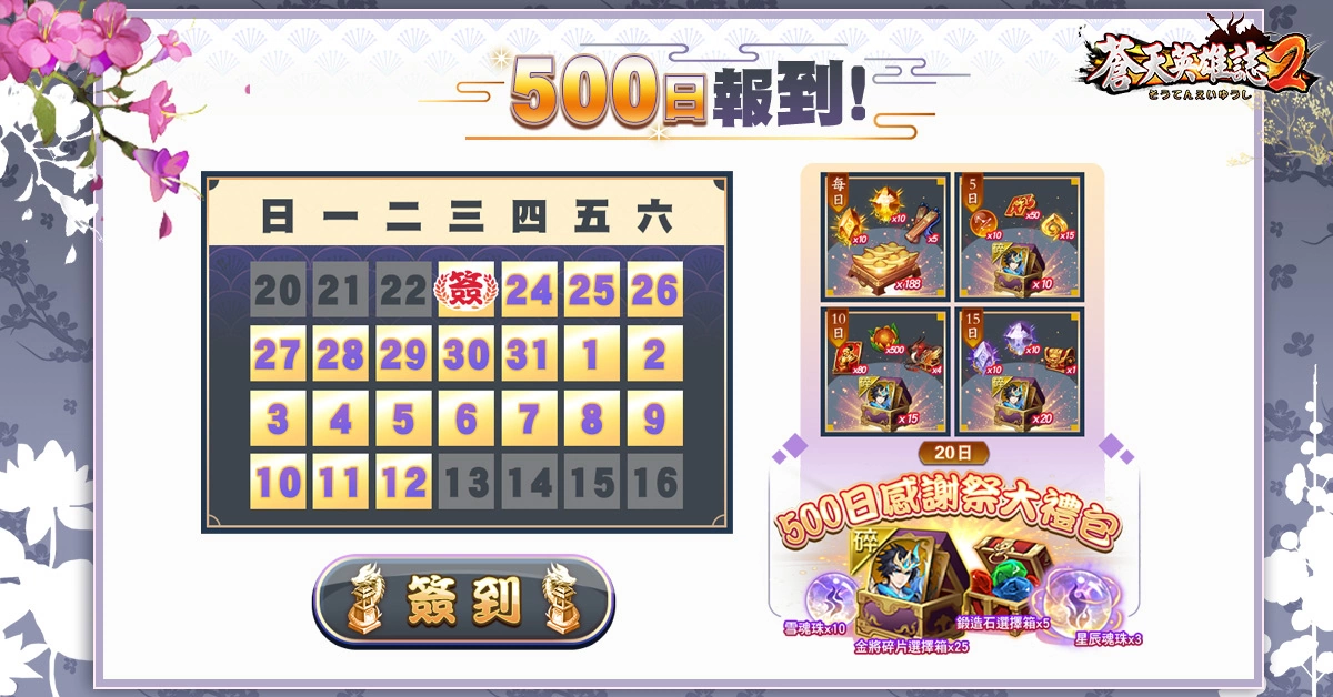 《苍天英雄志2》举办"500日感谢祭"庆祝活动 日日报到拿好礼！