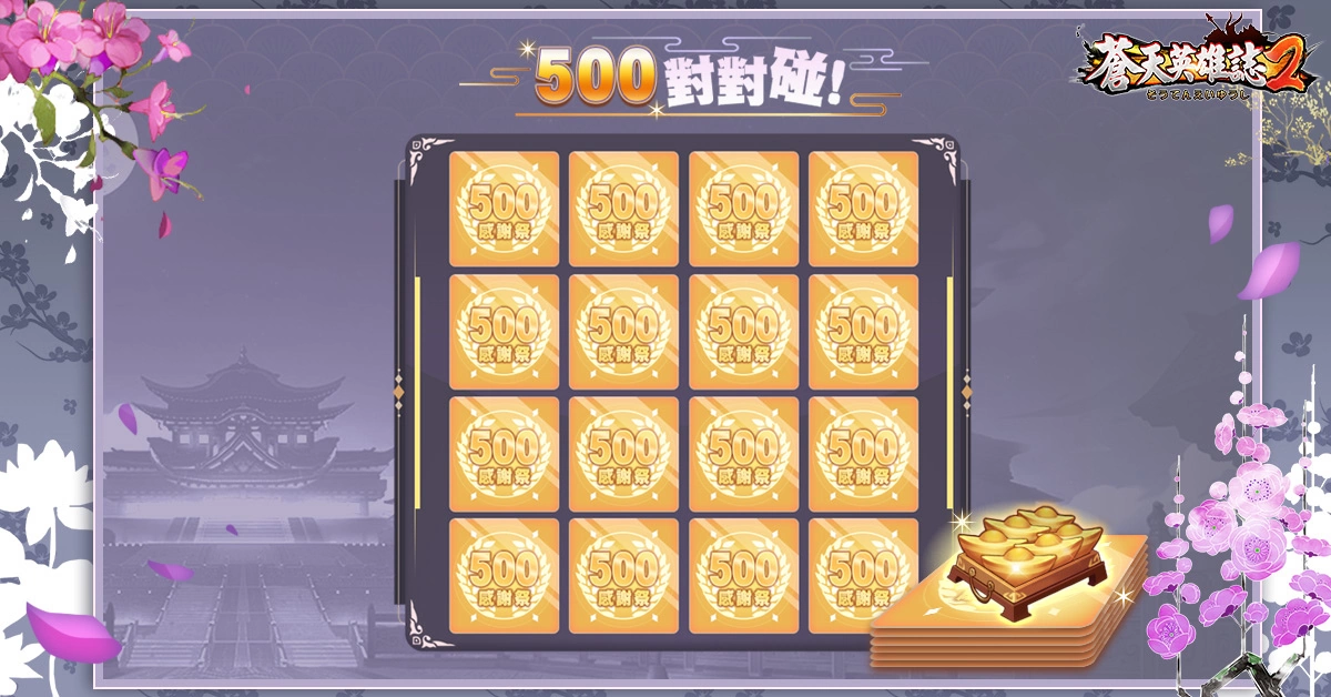 《苍天英雄志2》举办"500日感谢祭"庆祝活动 日日报到拿好礼！
