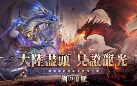 《剑与魔龙》事前预约火热开跑，公开游戏世界观与三大职业情报