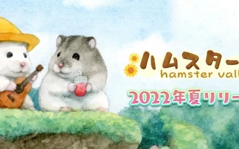 超可爱「助六」仓鼠画家「GOTTE」美术设计《hamster valley》iOS 限定封测 4 月中推出