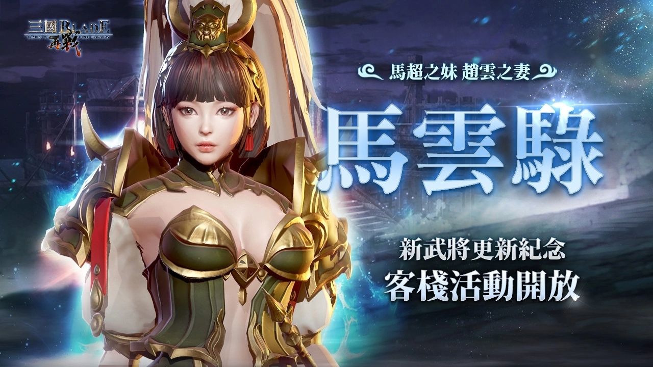 《三国BLADE：再战》欢庆上市半周年，开放武将七星上限、蜀国 SSR 名将「马云骐」