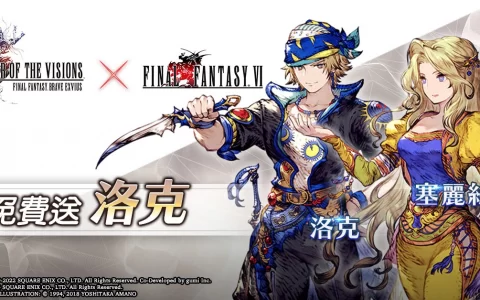 《FFBE 幻影战争》X《FFVI》联动活动正式登场！ 登入免费送洛克！