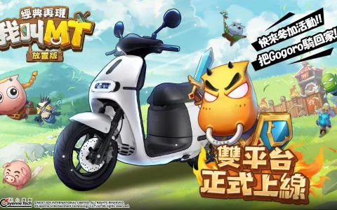 放置挂机RPG《我叫MT：经典再现》双平台上市！ 周周送电动车与折叠手机