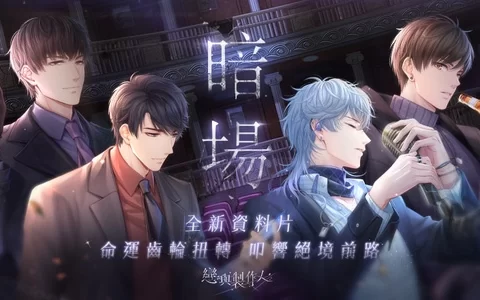 命运齿轮扭转叩响绝境前路《恋与制作人》全新资料片「暗场」开启