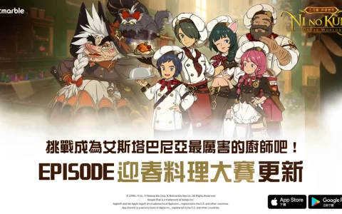 《二之国：交错世界》推出全新Episode迎春料理大赛崭新料理系统带给玩家更多乐趣
