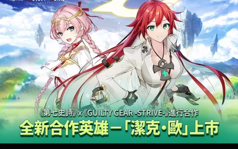 《第七史诗》X《GUILTY GEAR -STRIVE-》合作开跑！ 全新英雄《洁克‧欧》登场