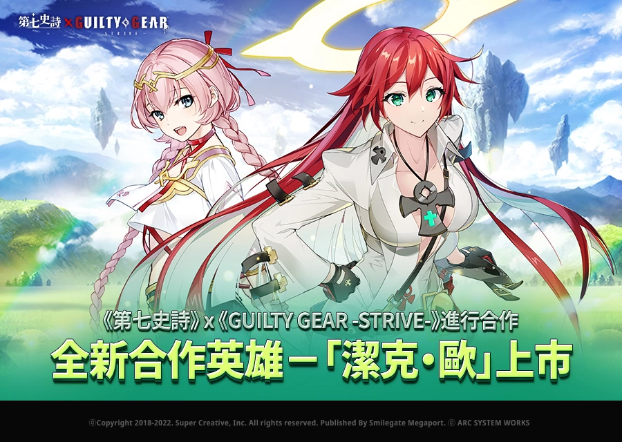《第七史诗》X《GUILTY GEAR -STRIVE-》合作开跑！ 全新英雄《洁克‧欧》登场