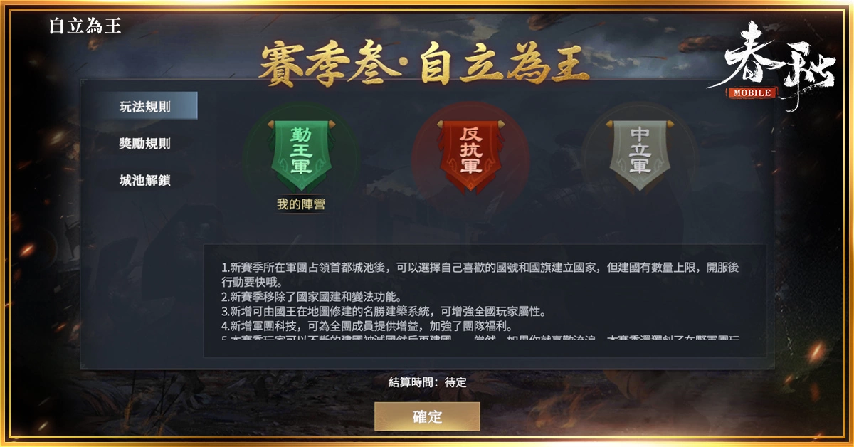 《春秋M》欢庆一周年！ 全新赛季「自立为王」！ 这次，你敢不敢做自己的主人？