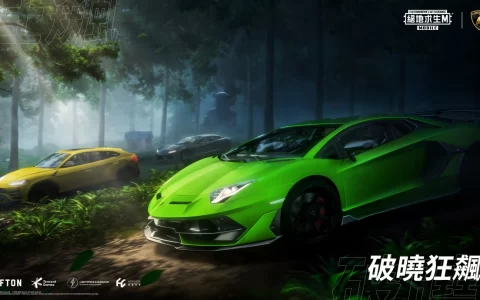 根本跑车专业户 《PUBG MOBILE：绝地求生M》联名意大利超跑Lamborghini 实现男人的浪漫