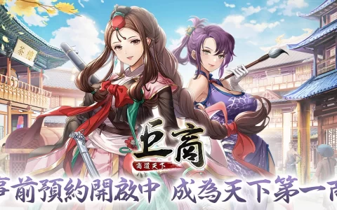 延续经典商游《巨商》IP推出手游新作《巨商M：商道天下》事前预约中！