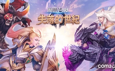 《魔灵召唤：失落的世纪》即将导入区块链系统，公开 C2X 介绍影片