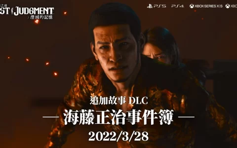 《审判之逝：湮灭的记忆》追加故事 DLC「海藤正治事件簿」正式推出