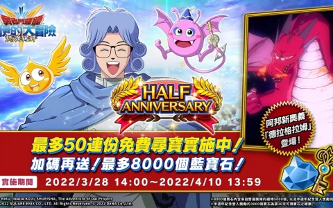《勇者斗恶龙 达伊的大冒险 燃魂羁绊》半周年优惠活动实施中