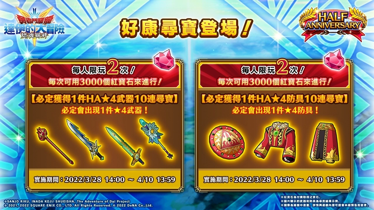《勇者斗恶龙 达伊的大冒险 燃魂羁绊》半周年优惠活动实施中