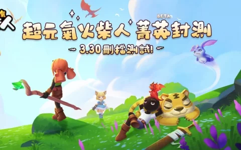 《超元气火柴人》删档测试 3 月 30 日正式开启，抢先释出故事及玩法介绍