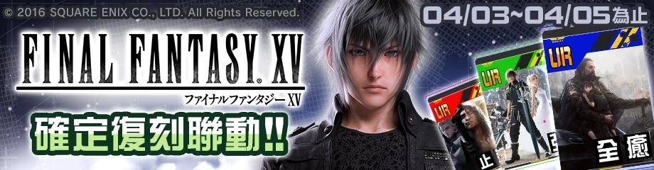 《#空帕斯》举办"复刻联动庆典"！ 《进击的巨人》、《FINAL FANTASY XV》限期复刻联动