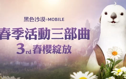 《黑色沙漠 MOBILE》春樱绽放！ 限定春日装饰与儿童节丰富奖励陪你放连假