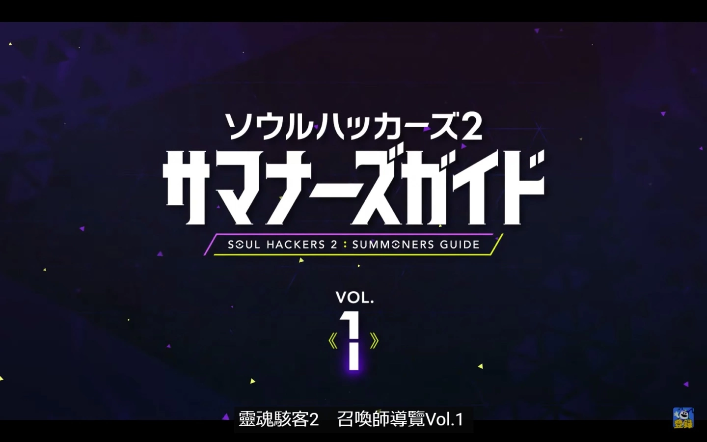 《灵魂黑客2》公开召唤师导览 Vol.1！ 女主角林檎亲自介绍游戏魅力 ♪