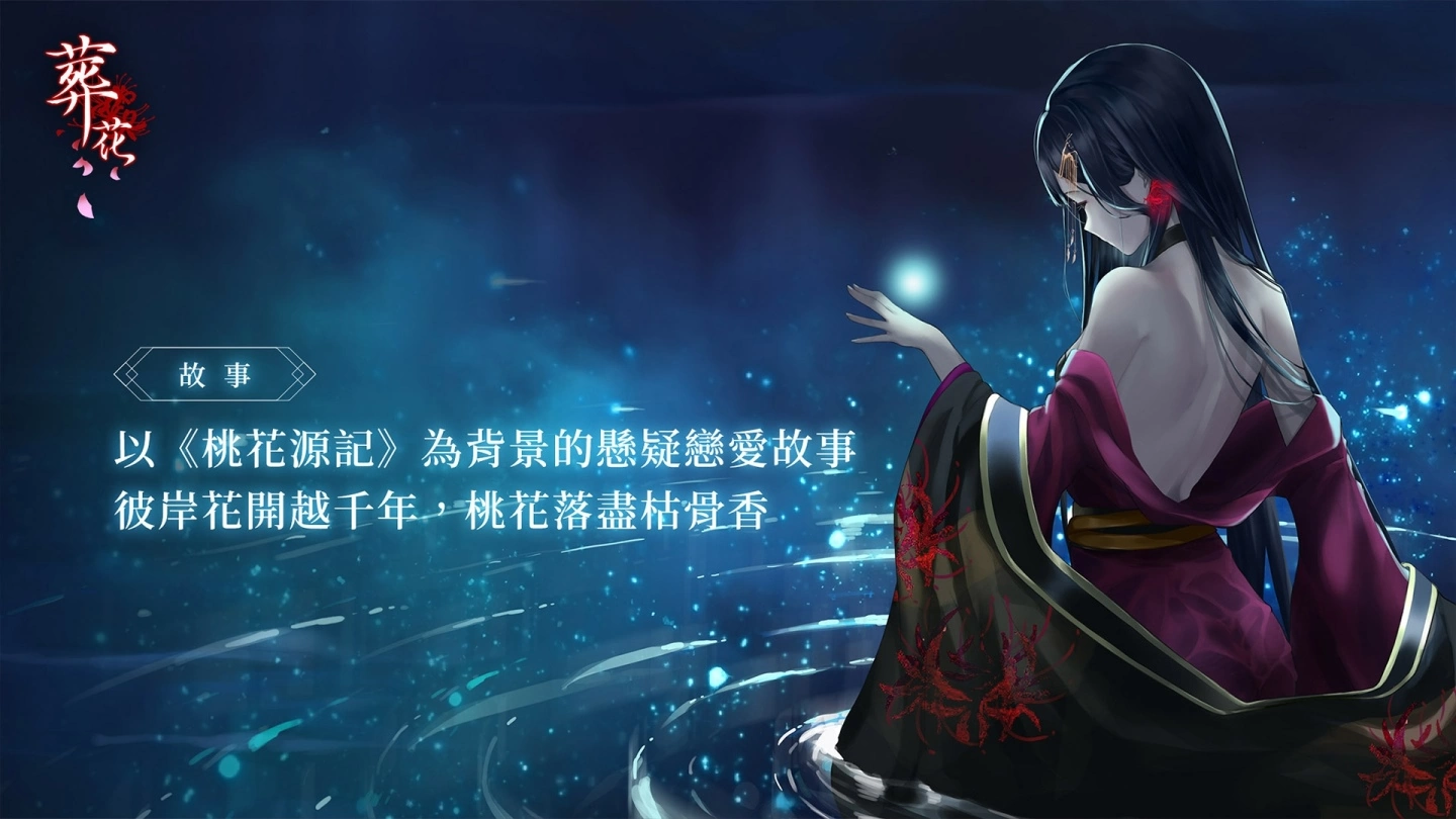恋爱悬疑AVG手游《葬花》4/14黑色情人节上线，双平台预约今日推出