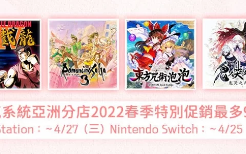 发行商推出2022春季特别促销！ 《复活邪神3》、《混沌代码：新生浩劫》等游戏最高92%折扣