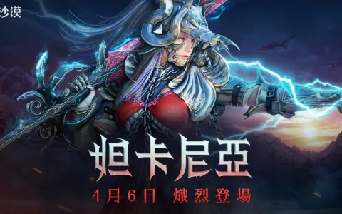 《黑色沙漠》全新职业妲卡尼亚4月6日炽烈登场 事前创角抢先开跑