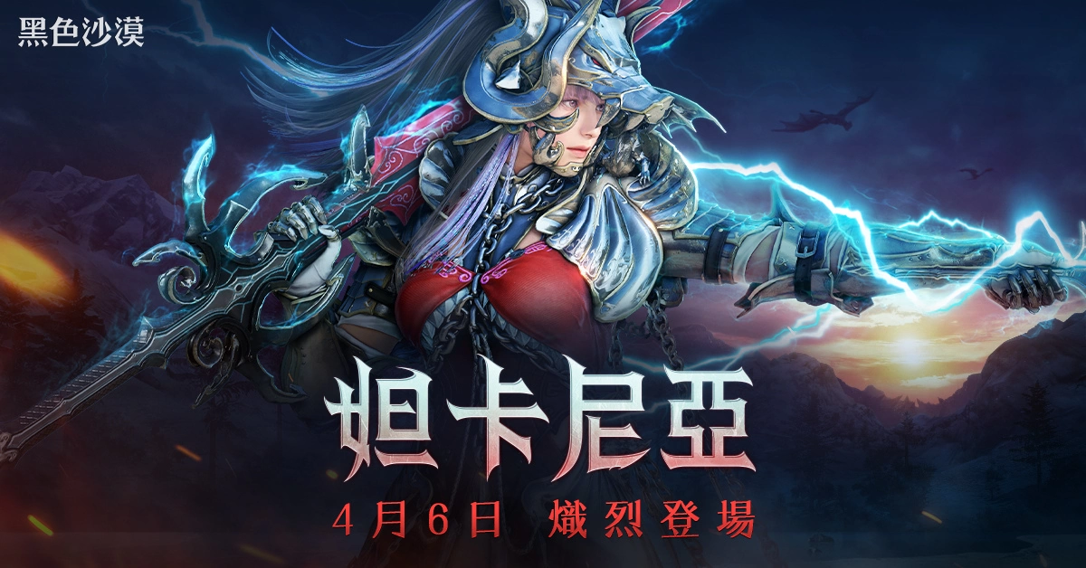 《黑色沙漠》全新职业妲卡尼亚4月6日炽烈登场 事前创角抢先开跑