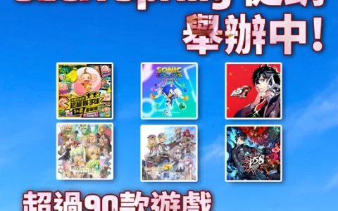 SEGA「SPRING SALE」现正举办！ 超过90款游戏 最高80%OFF！