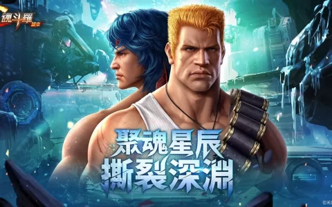 《魂斗罗：归来》全新"聚魂星辰 撕裂深渊"版本登场 全新敌人即将来袭！