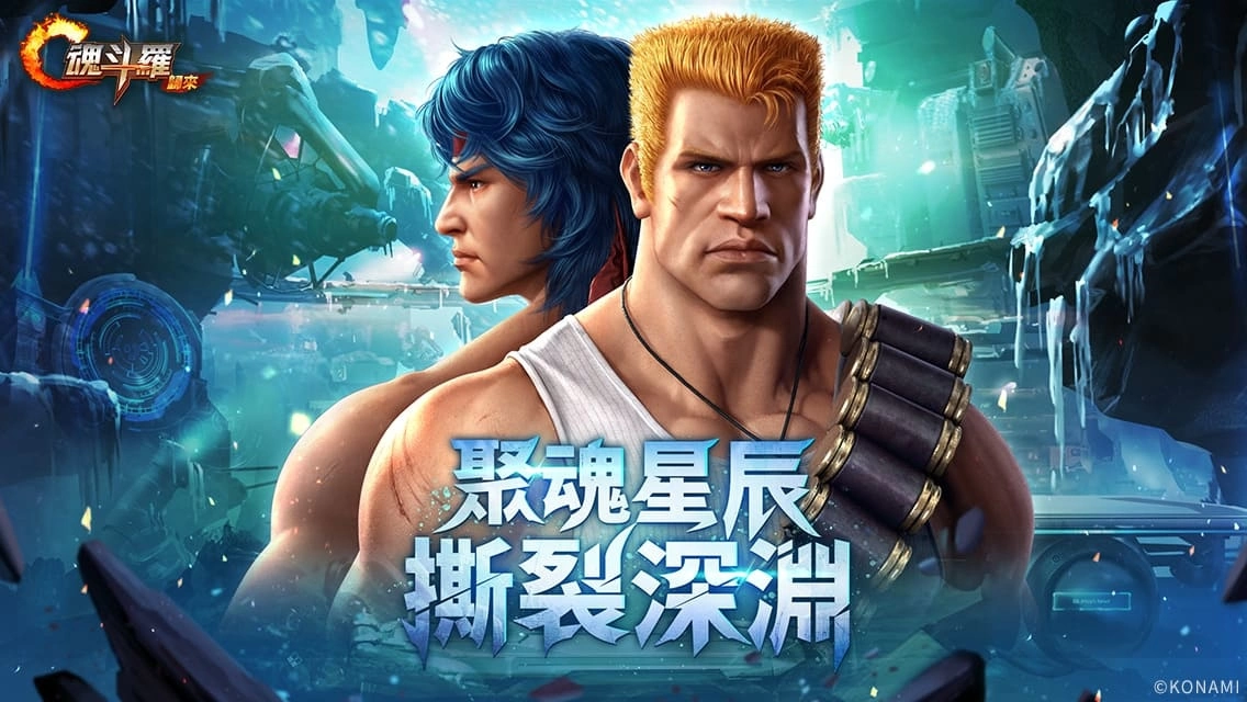 《魂斗罗：归来》全新"聚魂星辰 撕裂深渊"版本登场 全新敌人即将来袭！