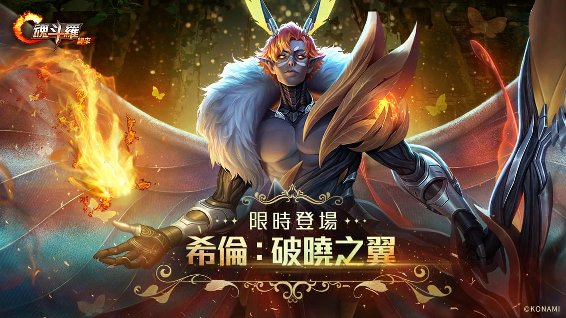 《魂斗罗：归来》全新"聚魂星辰 撕裂深渊"版本登场 全新敌人即将来袭！