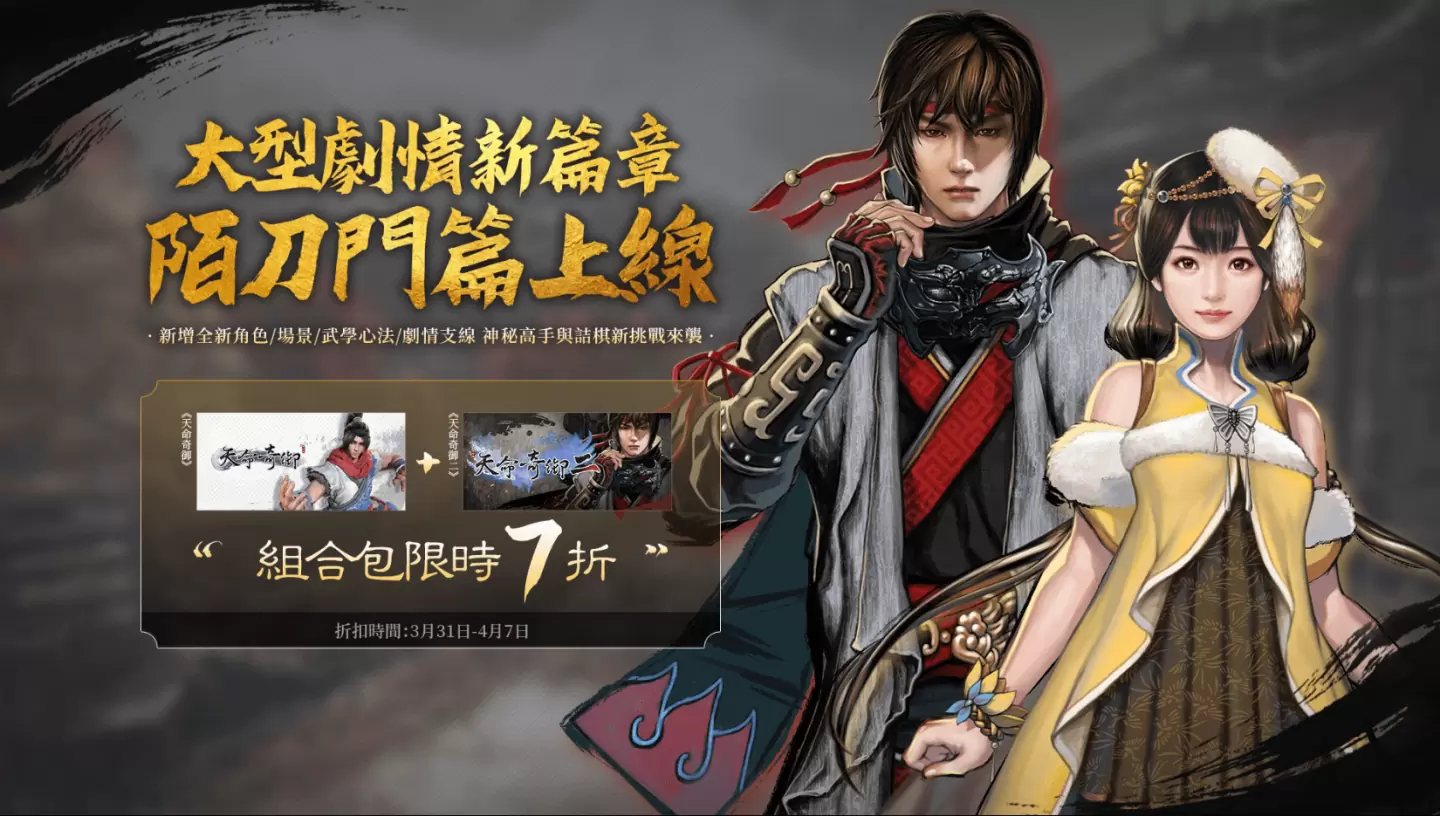 《天命奇御二》迎来大型版本更新 全新篇章陌刀门正式上线