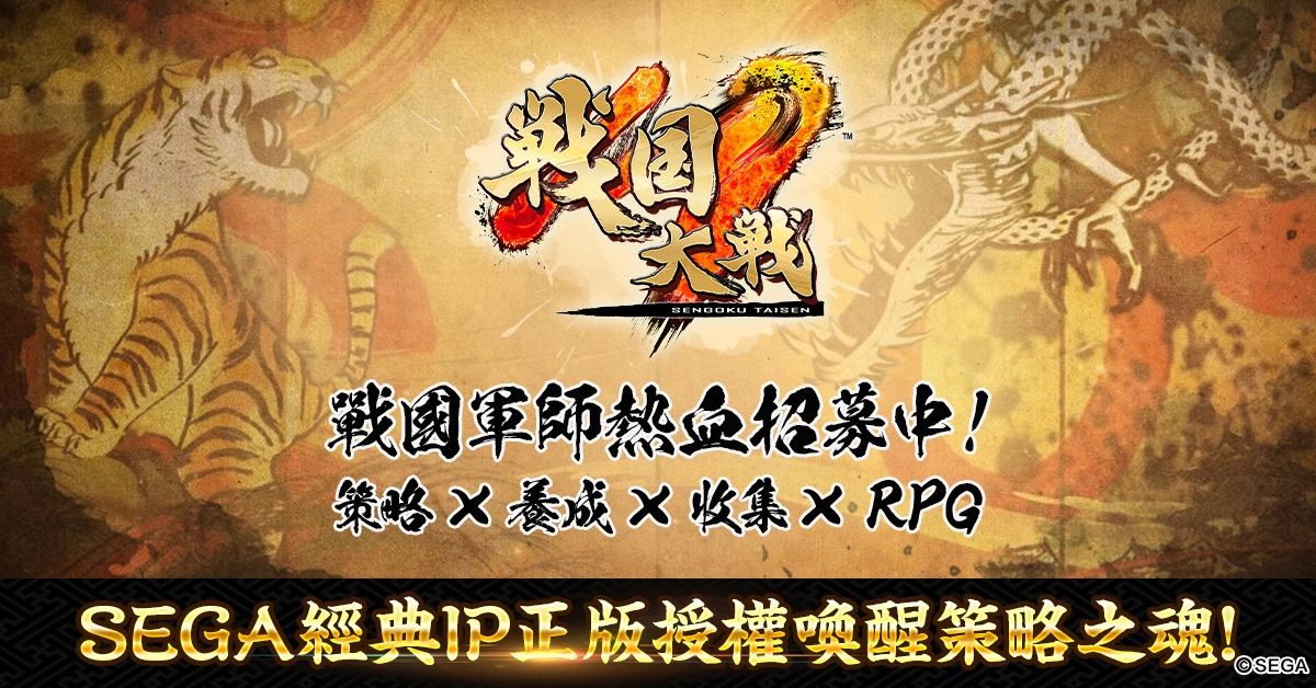 SEGA 监修新作《战国大战M》繁中版代理权确认 世界观同步释出