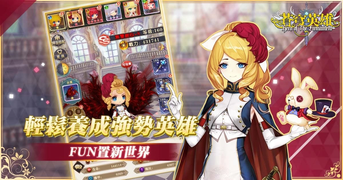 萌系休闲放置手机游戏《苍穹英雄》正式开放 开服活动抽大奖！