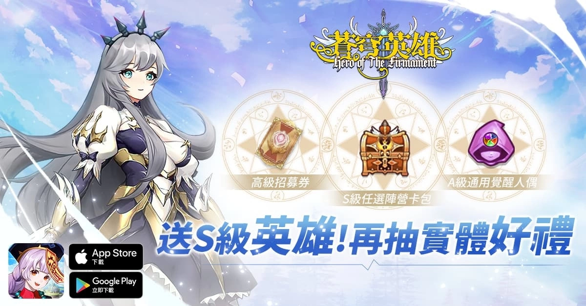 萌系休闲放置手机游戏《苍穹英雄》正式开放 开服活动抽大奖！