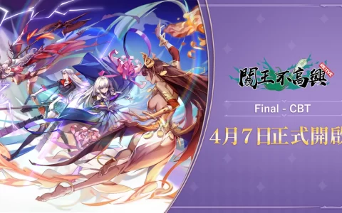 《阎王不高兴Relive》最终封测时间确定！ 4月7日鬼门转动，全新试炼即将展开！