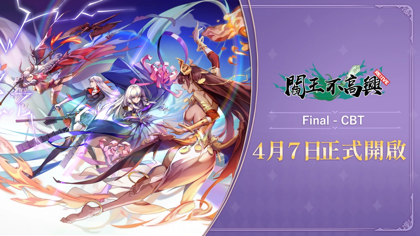 《阎王不高兴Relive》最终封测时间确定！ 4月7日鬼门转动，全新试炼即将展开！