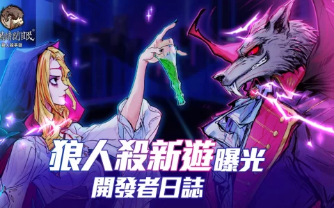 《天黑请闭眼》新游戏开发日志曝光！ 呼吁关怀狼人打造2D横向动作游戏《狼利欧》