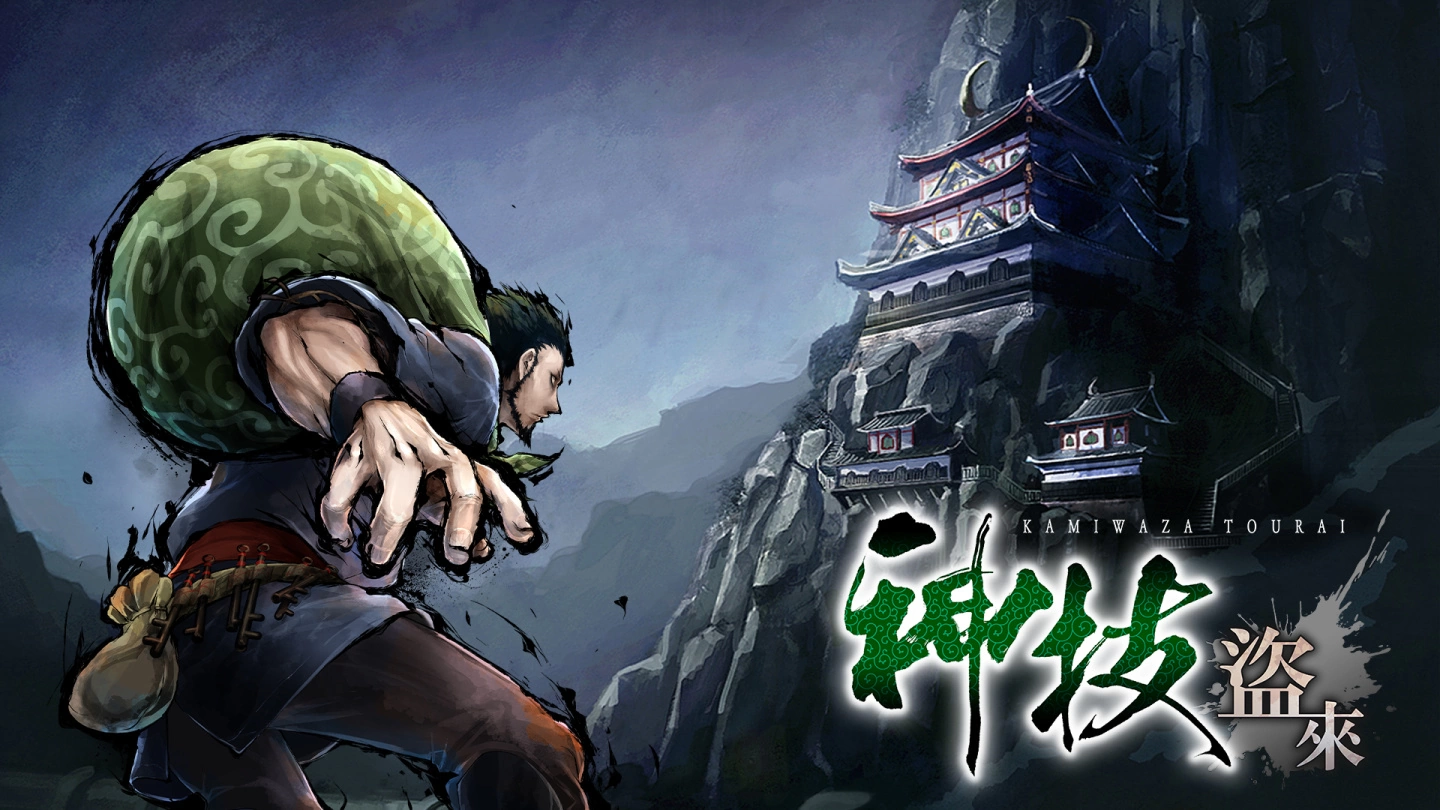 《神技 盗来 -KAMIWAZA TOURAI-》PS4、Switch繁中版决定于2022年秋季推出！