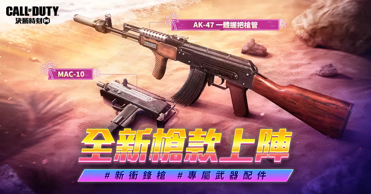 《决胜时刻M》嘻哈教父Snoop Dogg重磅联动 全新改版「枪焰派对」摇滚来袭 多人新地图「迈阿密之夜」开放中