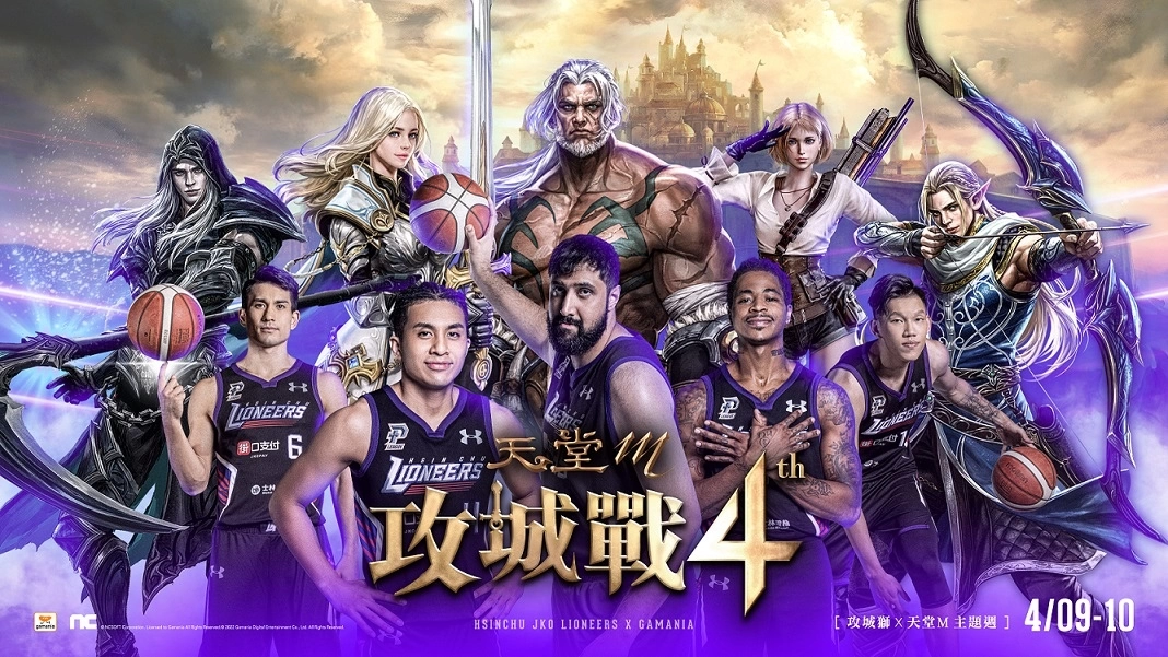 《天堂M》迎接攻城战4周年！ 系列玩家回馈活动开跑！ 第二届联名主题日《新竹街口攻城狮》「攻战4周年」4/9、4/10登场